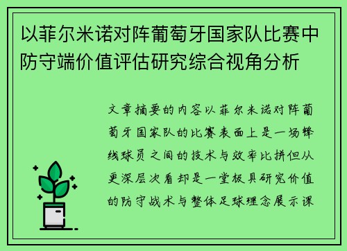 以菲尔米诺对阵葡萄牙国家队比赛中防守端价值评估研究综合视角分析
