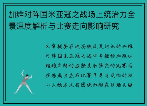 加维对阵国米亚冠之战场上统治力全景深度解析与比赛走向影响研究