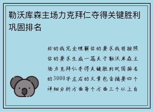 勒沃库森主场力克拜仁夺得关键胜利巩固排名
