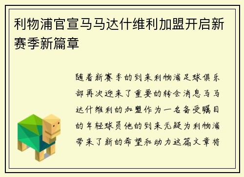 利物浦官宣马马达什维利加盟开启新赛季新篇章