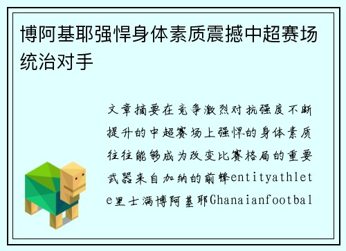 博阿基耶强悍身体素质震撼中超赛场统治对手