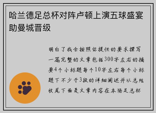 哈兰德足总杯对阵卢顿上演五球盛宴助曼城晋级