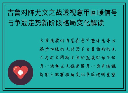 吉鲁对阵尤文之战透视意甲回暖信号与争冠走势新阶段格局变化解读