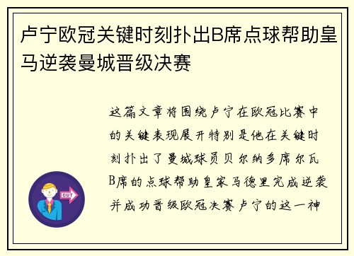 卢宁欧冠关键时刻扑出B席点球帮助皇马逆袭曼城晋级决赛