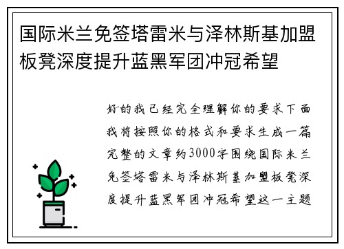 国际米兰免签塔雷米与泽林斯基加盟板凳深度提升蓝黑军团冲冠希望