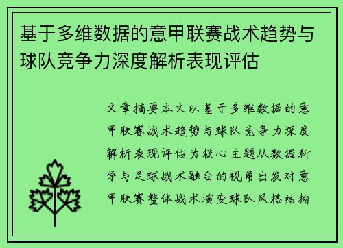 基于多维数据的意甲联赛战术趋势与球队竞争力深度解析表现评估