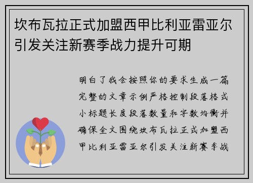 坎布瓦拉正式加盟西甲比利亚雷亚尔引发关注新赛季战力提升可期