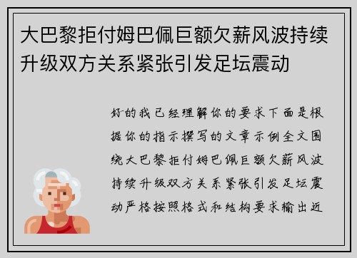 大巴黎拒付姆巴佩巨额欠薪风波持续升级双方关系紧张引发足坛震动
