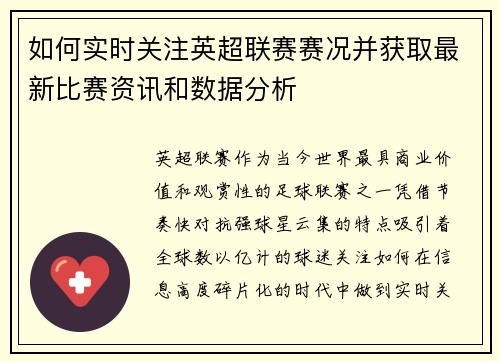 如何实时关注英超联赛赛况并获取最新比赛资讯和数据分析