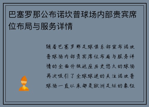 巴塞罗那公布诺坎普球场内部贵宾席位布局与服务详情