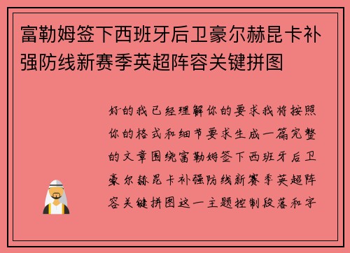 富勒姆签下西班牙后卫豪尔赫昆卡补强防线新赛季英超阵容关键拼图