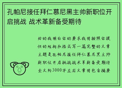 孔帕尼接任拜仁慕尼黑主帅新职位开启挑战 战术革新备受期待