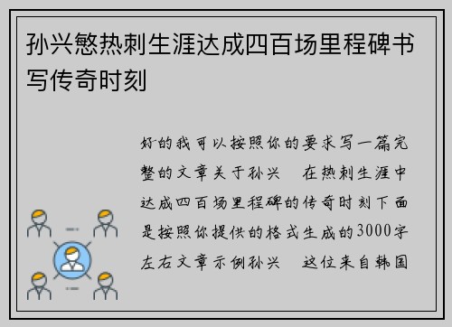 孙兴慜热刺生涯达成四百场里程碑书写传奇时刻