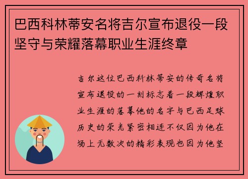 巴西科林蒂安名将吉尔宣布退役一段坚守与荣耀落幕职业生涯终章