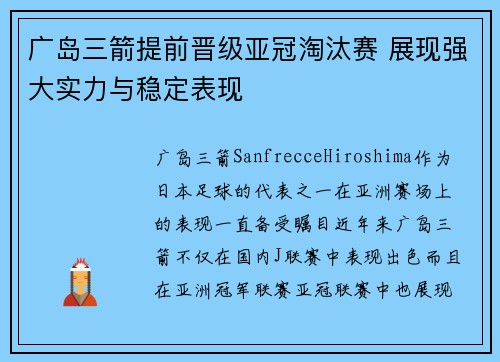 广岛三箭提前晋级亚冠淘汰赛 展现强大实力与稳定表现
