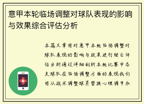 意甲本轮临场调整对球队表现的影响与效果综合评估分析