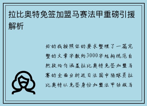 拉比奥特免签加盟马赛法甲重磅引援解析