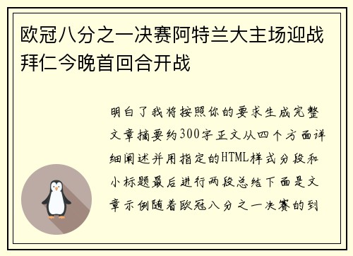 欧冠八分之一决赛阿特兰大主场迎战拜仁今晚首回合开战