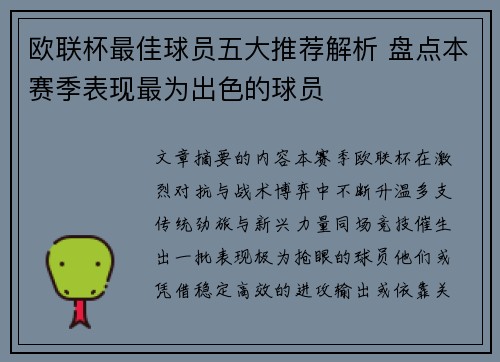 欧联杯最佳球员五大推荐解析 盘点本赛季表现最为出色的球员