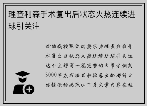理查利森手术复出后状态火热连续进球引关注