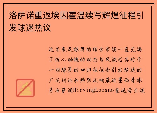 洛萨诺重返埃因霍温续写辉煌征程引发球迷热议
