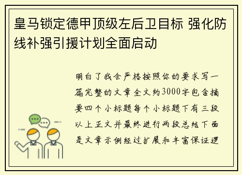 皇马锁定德甲顶级左后卫目标 强化防线补强引援计划全面启动